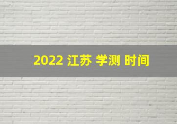 2022 江苏 学测 时间